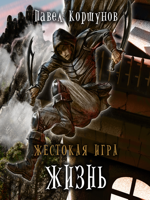 Title details for Жестокая игра. by Павел Коршунов - Wait list